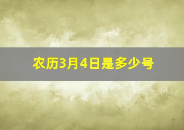 农历3月4日是多少号