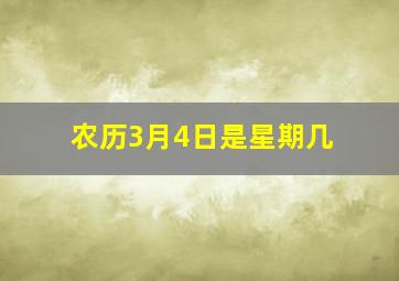 农历3月4日是星期几