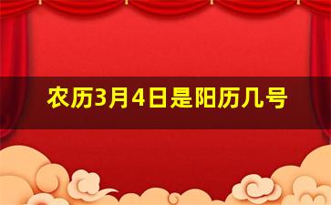 农历3月4日是阳历几号