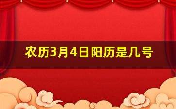 农历3月4日阳历是几号