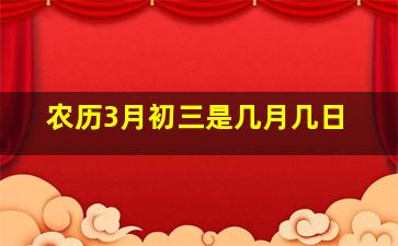 农历3月初三是几月几日