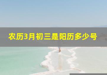 农历3月初三是阳历多少号