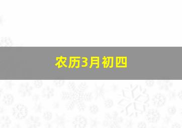 农历3月初四