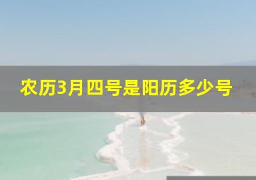 农历3月四号是阳历多少号