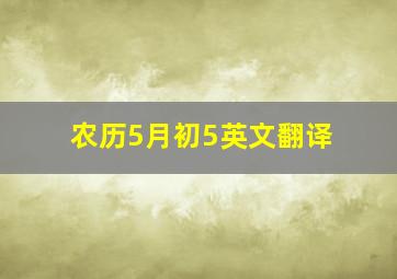 农历5月初5英文翻译