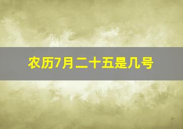 农历7月二十五是几号