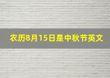 农历8月15日是中秋节英文