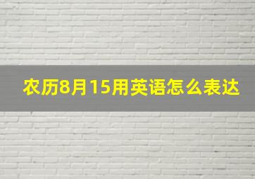 农历8月15用英语怎么表达