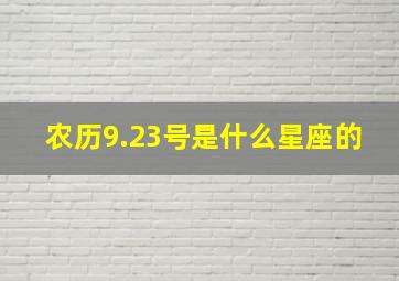 农历9.23号是什么星座的