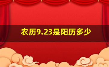 农历9.23是阳历多少