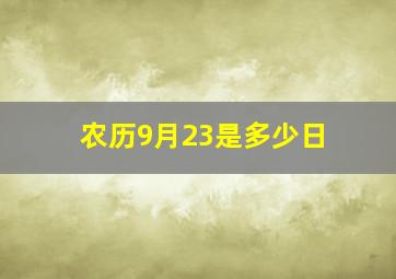 农历9月23是多少日