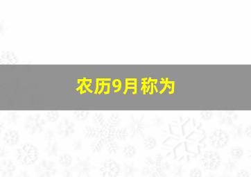 农历9月称为