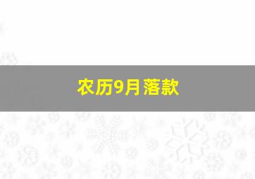 农历9月落款