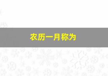 农历一月称为