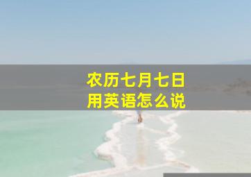 农历七月七日用英语怎么说