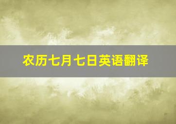 农历七月七日英语翻译