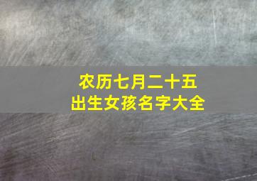 农历七月二十五出生女孩名字大全