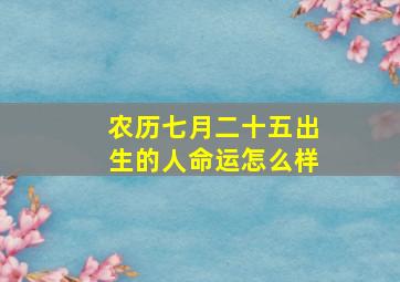 农历七月二十五出生的人命运怎么样