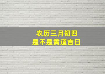 农历三月初四是不是黄道吉日