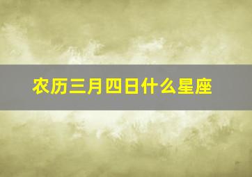 农历三月四日什么星座