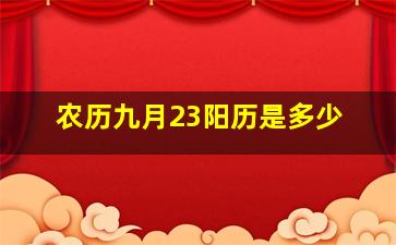 农历九月23阳历是多少