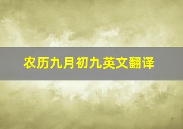 农历九月初九英文翻译