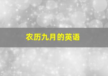 农历九月的英语