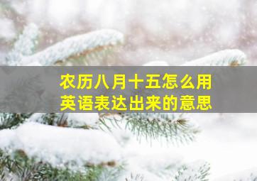 农历八月十五怎么用英语表达出来的意思