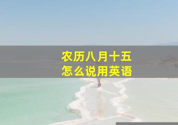 农历八月十五怎么说用英语