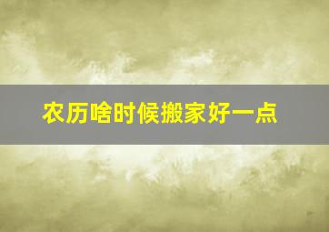 农历啥时候搬家好一点