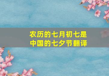 农历的七月初七是中国的七夕节翻译