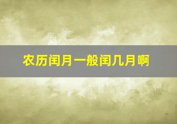 农历闰月一般闰几月啊