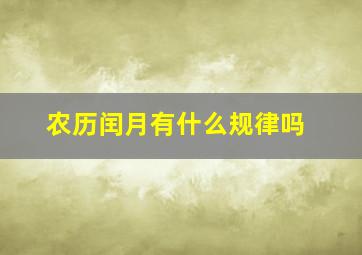 农历闰月有什么规律吗