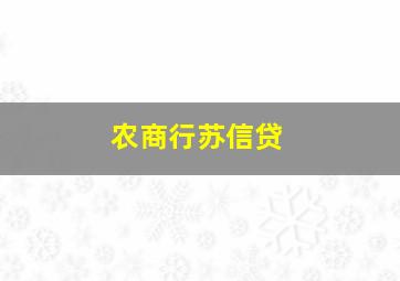 农商行苏信贷