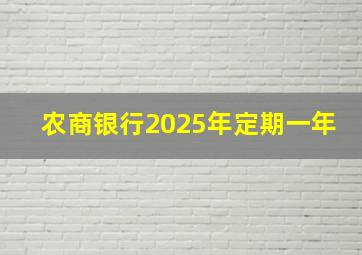 农商银行2025年定期一年