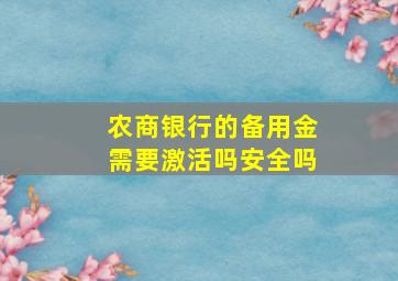 农商银行的备用金需要激活吗安全吗