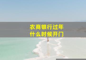 农商银行过年什么时候开门