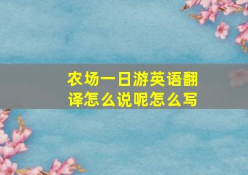 农场一日游英语翻译怎么说呢怎么写