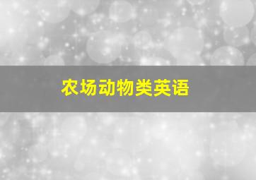 农场动物类英语