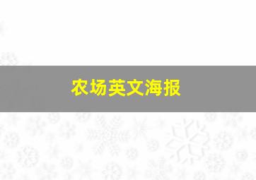 农场英文海报