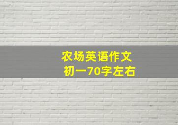 农场英语作文初一70字左右