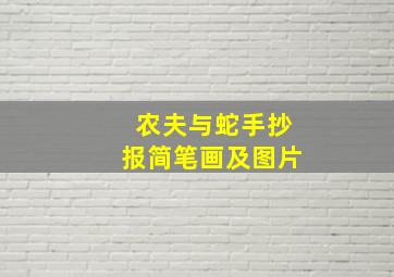 农夫与蛇手抄报简笔画及图片