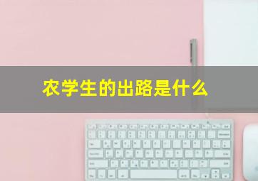 农学生的出路是什么