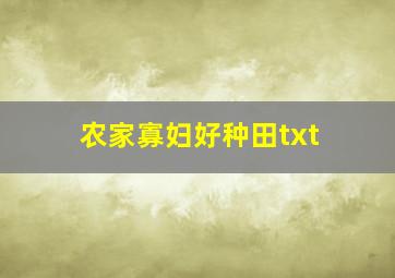 农家寡妇好种田txt