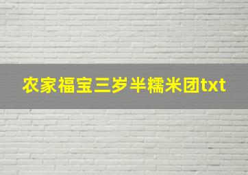 农家福宝三岁半糯米团txt