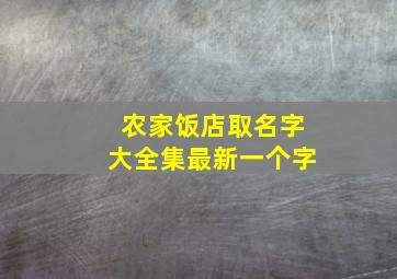 农家饭店取名字大全集最新一个字