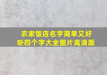 农家饭店名字简单又好听四个字大全图片高清版