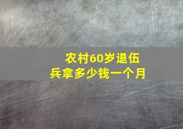 农村60岁退伍兵拿多少钱一个月