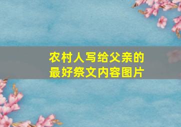 农村人写给父亲的最好祭文内容图片