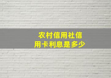 农村信用社信用卡利息是多少